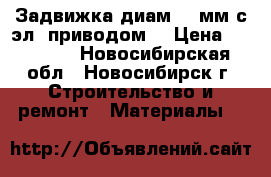 Задвижка диам 50 мм с эл. приводом. › Цена ­ 12 000 - Новосибирская обл., Новосибирск г. Строительство и ремонт » Материалы   